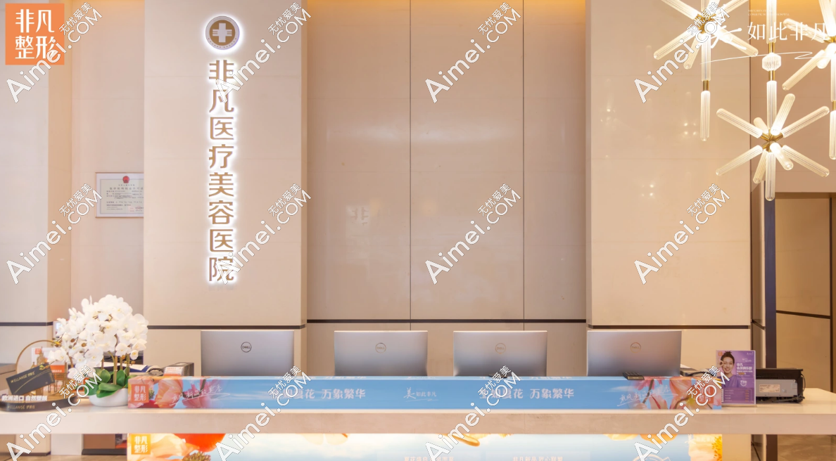 深圳非凡整形美容医院 深圳非凡整形美容医院
