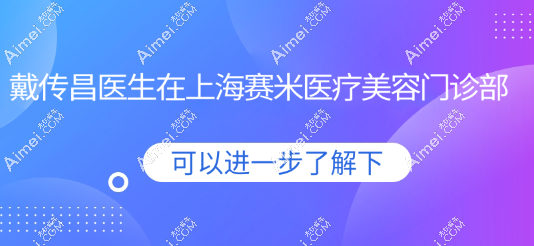 戴传昌医生在上海赛米医疗美容门诊部坐诊 戴传昌医生在上海赛米医疗美容门诊部坐诊