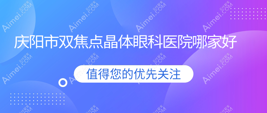 庆阳市双焦点晶体哪里好?价格多少钱?毕节视康眼科//便宜又好