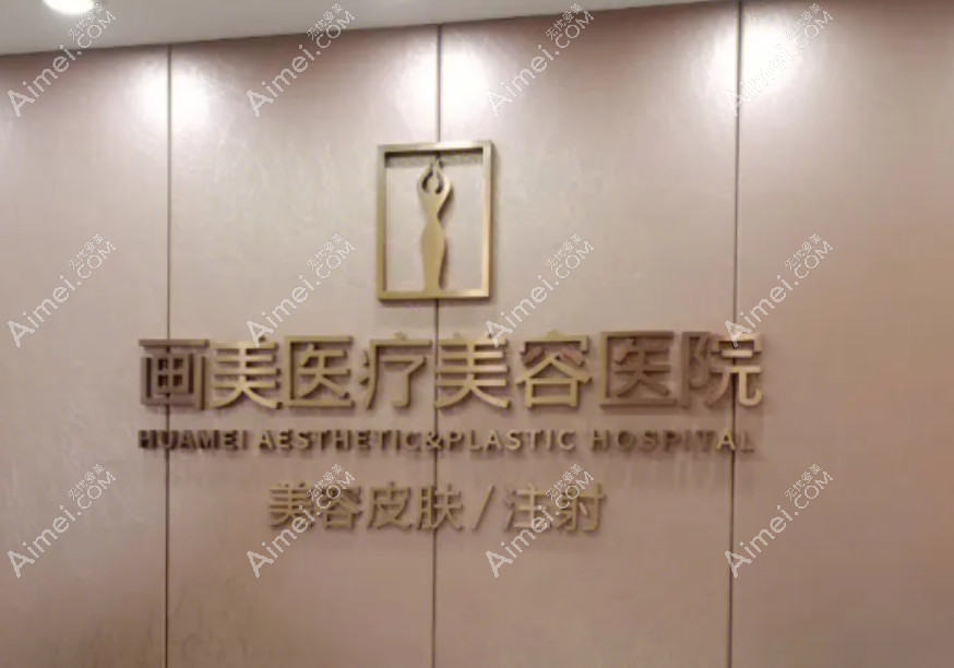 西安画美医疗美容 西安画美医疗美容