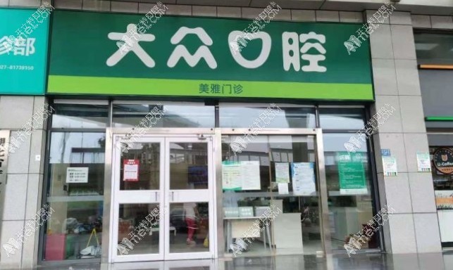 武汉大众口腔美雅门诊部 武汉大众口腔美雅门诊部