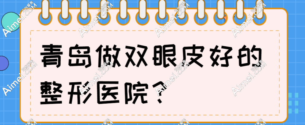 青岛做双眼皮好的整形医院:市南区/崂山区/城阳区的都有上榜,速看! 青岛做双眼皮好的整形医院:市南区/崂山区/城阳区的都有上榜,速看!