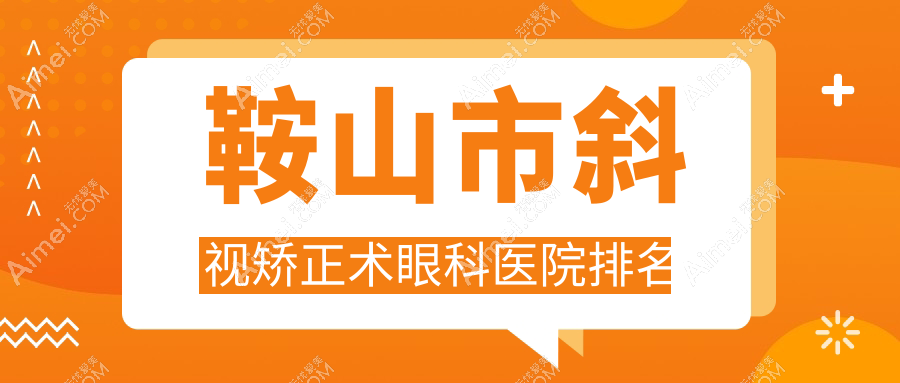 鞍山市斜视矫正术医院价格发布:排名前列的博爱眼科斜视矫正术费用更便宜