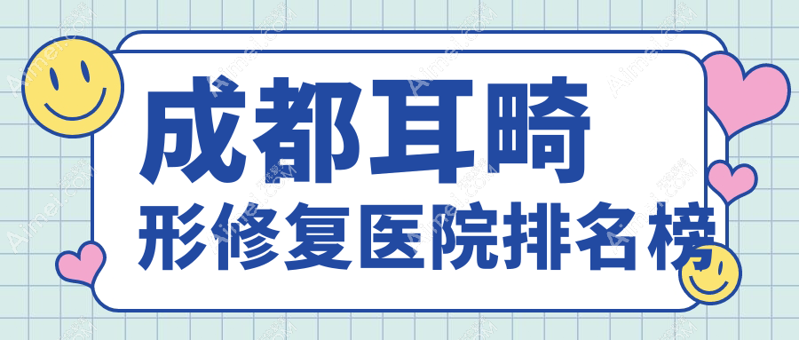 成都耳畸形修复医院排名榜收费表一览!公办、私立都有
