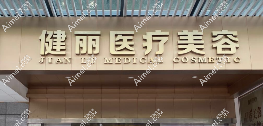 健丽医疗美容院品牌 健丽医疗美容院品牌