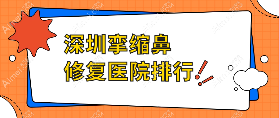 深圳挛缩鼻修复美加美|芯怡|悦尔声誉超群值得可选