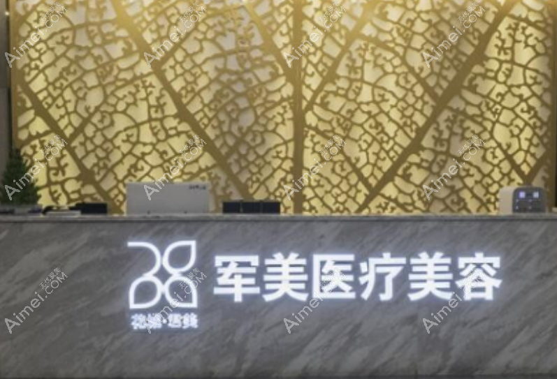军美医疗美容品牌 军美医疗美容品牌