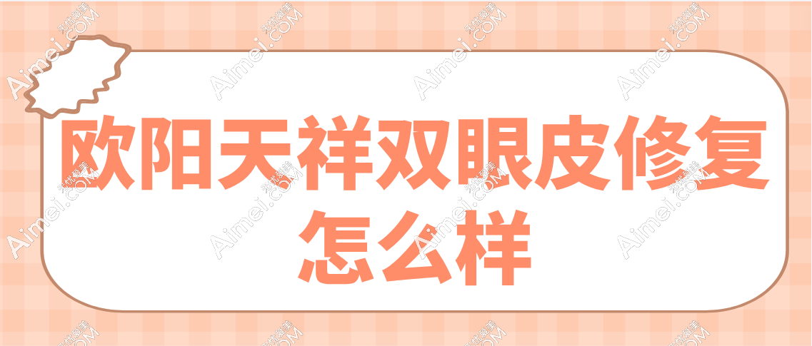 欧阳天祥双眼皮修复怎么样 欧阳天祥双眼皮修复怎么样