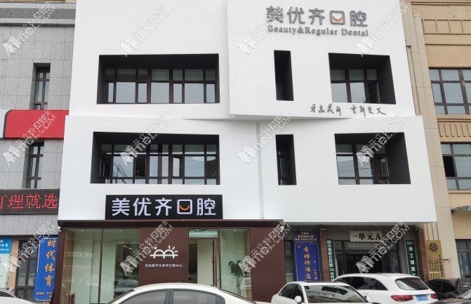 长春经济技术开发区优适美优齐口腔门诊部 长春经济技术开发区优适美优齐口腔门诊部
