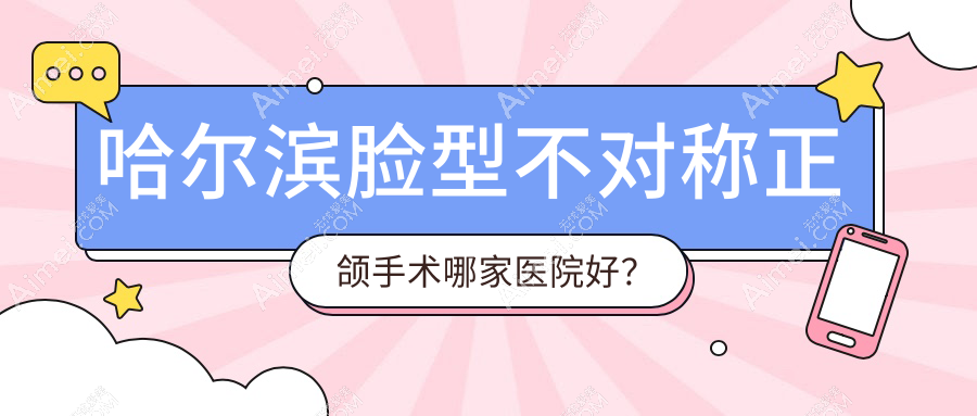 哈尔滨脸型不对称正颌手术哪家医院好?哈尔滨脸型不对称正颌手术的医院有一颗牙/美中