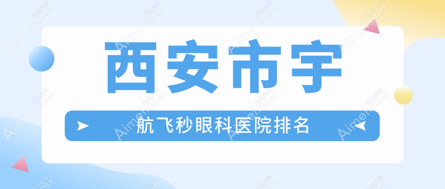 西安市宇航飞秒眼科医院排名