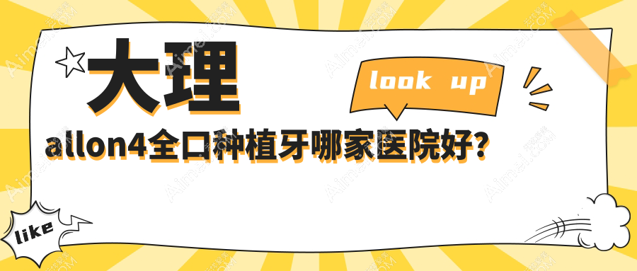 大理allon4全口种植牙哪家医院好? 大理allon4全口种植牙哪家医院好?