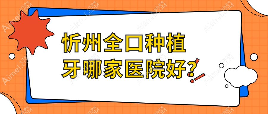 忻州全口种植牙哪家医院好? 忻州全口种植牙哪家医院好?