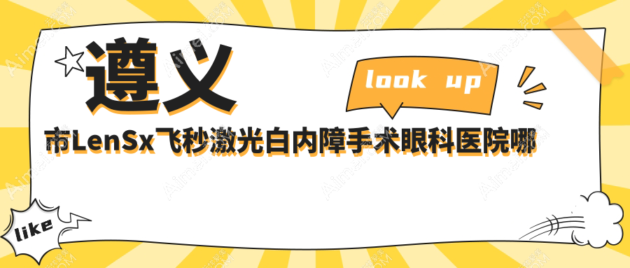 遵义市LenSx飞秒激光白内障手术哪家好?遵义市建议恒爱眼科、、
