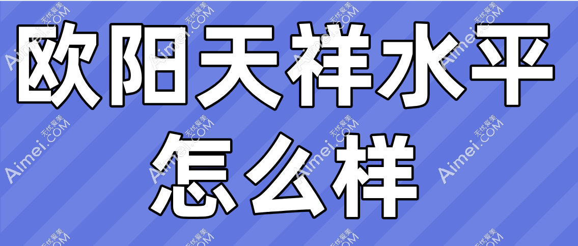 欧阳天祥水平怎么样 欧阳天祥水平怎么样