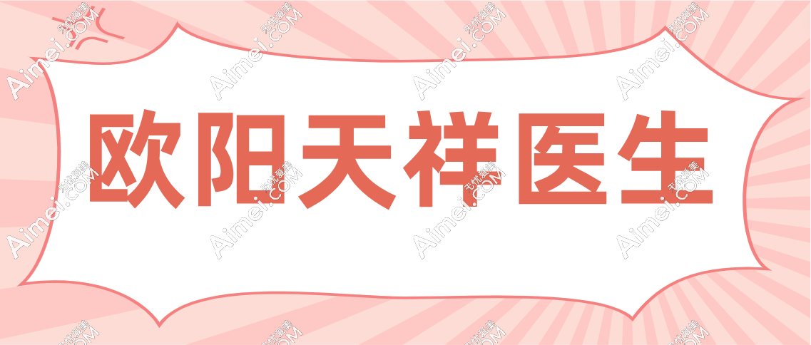 欧阳天祥双眼皮修复怎么样?水平高有欧阳天祥眼修复实例供参考