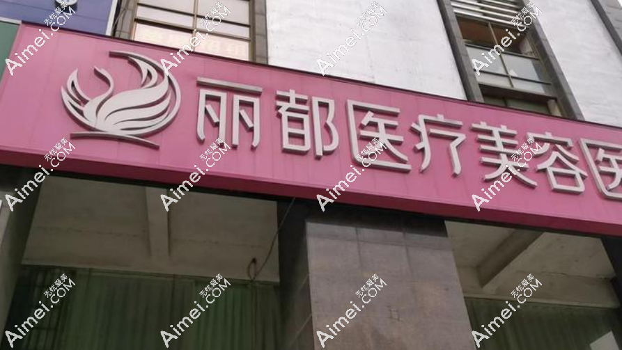 丽都美容院品牌 丽都美容院品牌