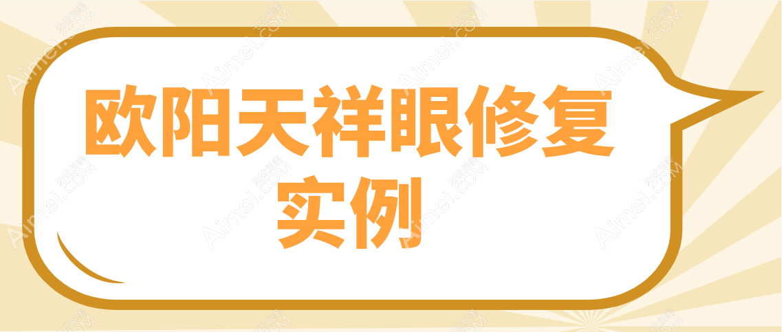 欧阳天祥眼修复实例分享 欧阳天祥眼修复实例分享