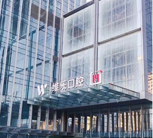 青岛维乐口腔门诊部 青岛维乐口腔门诊部