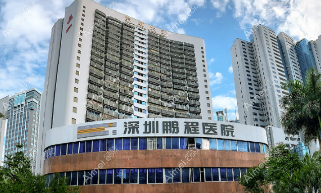 深圳鹏程医院 深圳鹏程医院