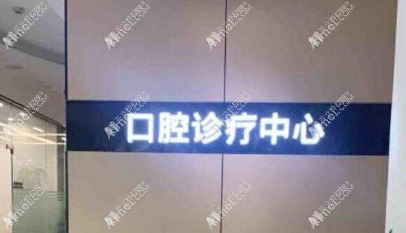 义乌中西医结合医院口腔科 义乌中西医结合医院口腔科