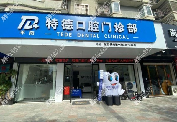 平阳特德口腔门诊部 平阳特德口腔门诊部
