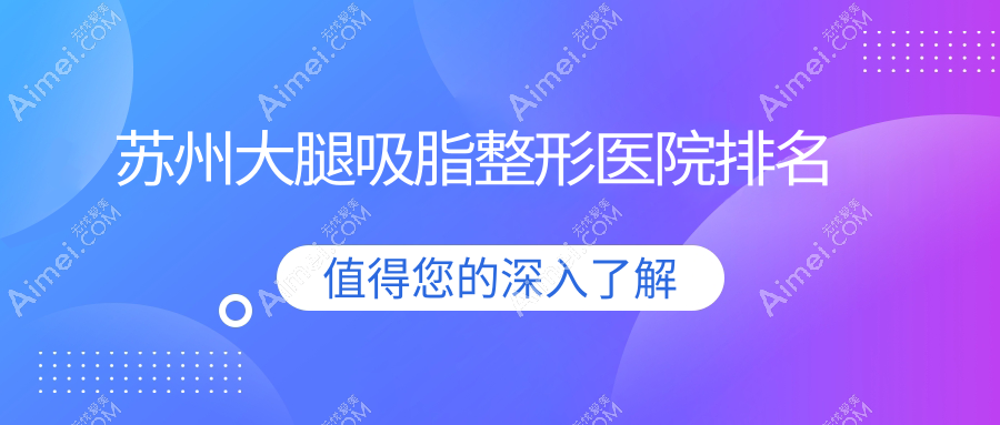 苏州大腿吸脂整形医院排名