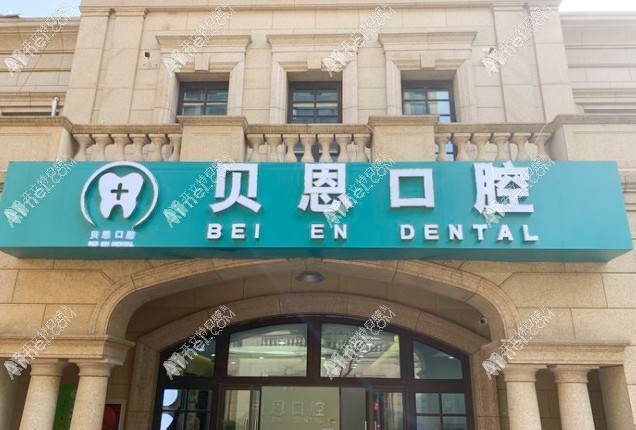 南京江宁贝恩口腔诊所 南京江宁贝恩口腔诊所