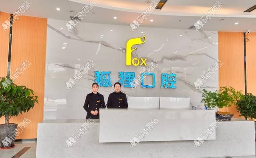 东阳狐狸口腔门诊部 东阳狐狸口腔门诊部