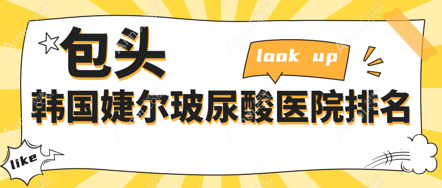 包头韩国婕尔玻尿酸好的医院排名,友友真实评价医院分享