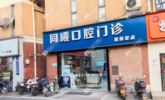 南京江宁同曦口腔门诊部 南京江宁同曦口腔门诊部