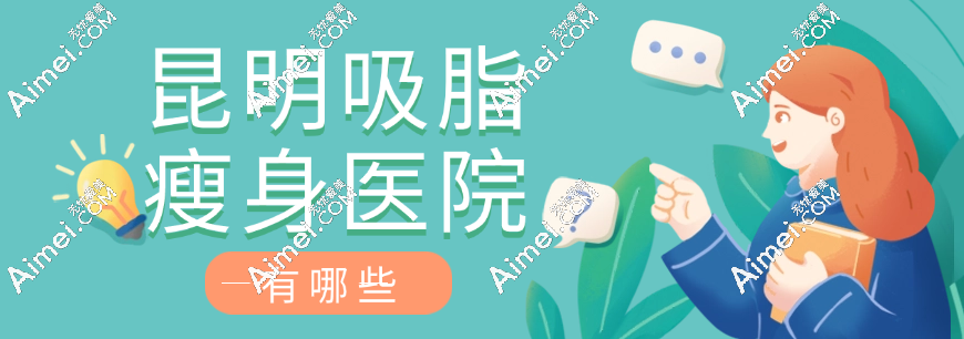 昆明吸脂瘦身医院有哪些