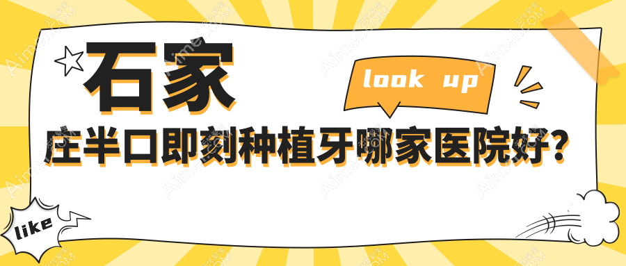 石家庄半口即刻种植牙哪家医院好? 石家庄半口即刻种植牙哪家医院好?