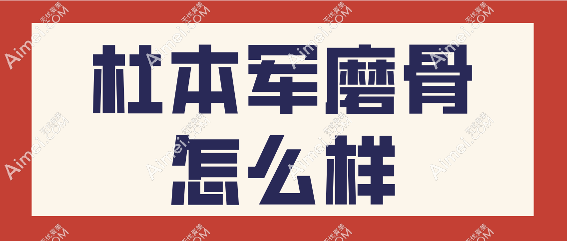 杜本军磨骨怎么样 杜本军磨骨怎么样