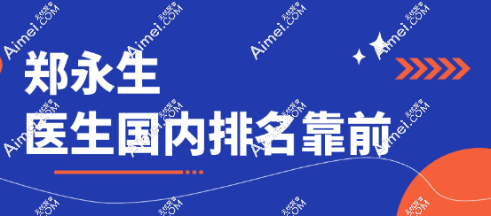 郑永生医生国内排名靠前,眼鼻嘴整形技术好,业内口碑扎实,收费均衡近6月均价3万