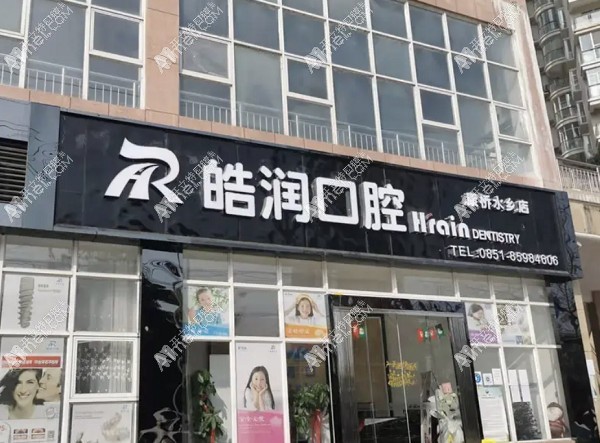 贵阳南明皓润口腔诊所 贵阳南明皓润口腔诊所