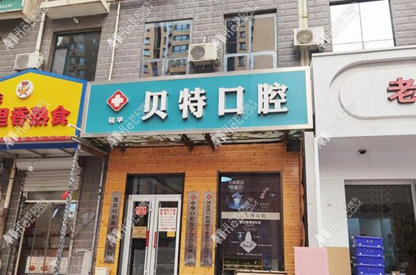 石家庄裕华贝特口腔诊所 石家庄裕华贝特口腔诊所
