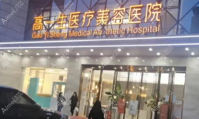 西安高一生美容医院 西安高一生美容医院