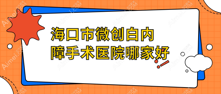 海口市微创白内障手术医院哪家好?做/的医院有这一家
