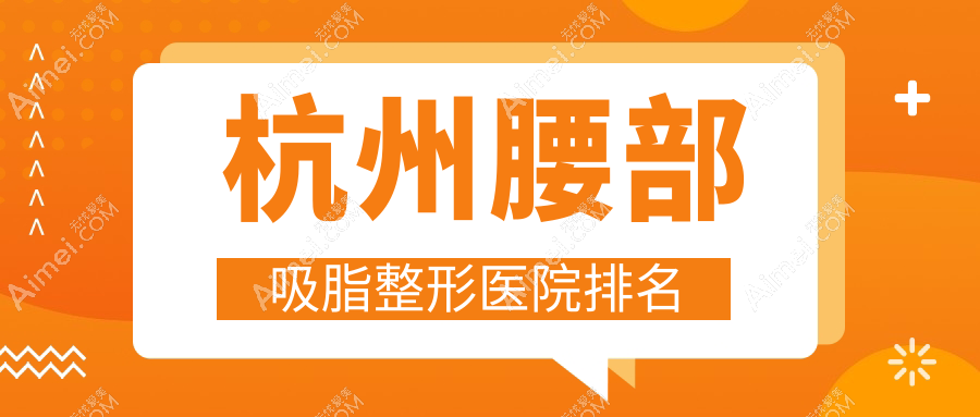 杭州腰部吸脂医院排名靠前的杭州星璨做溶脂瘦腰较好