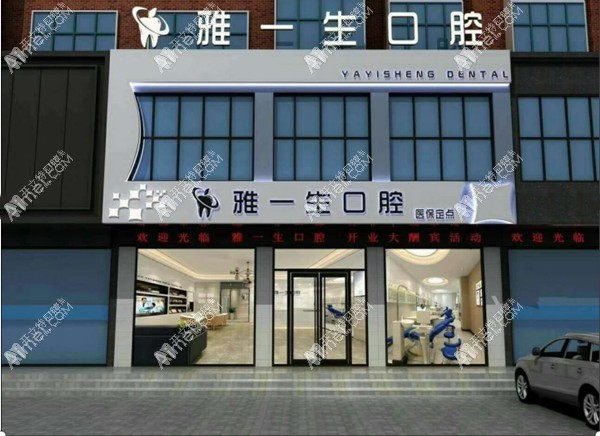 郑州新密雅一生口腔门诊部 郑州新密雅一生口腔门诊部