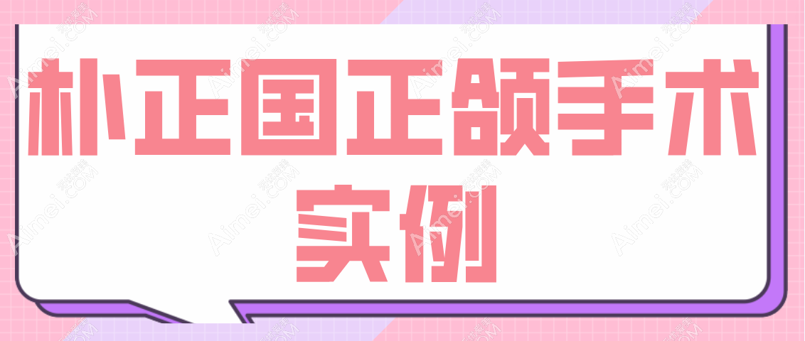 朴正国正颌手术实例 朴正国正颌手术实例