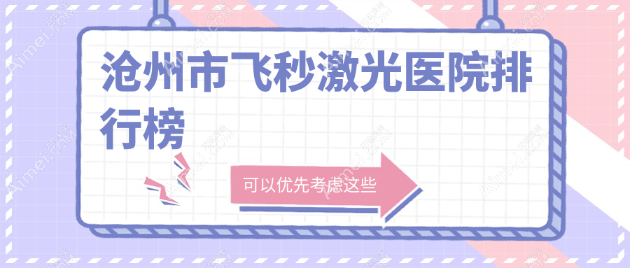 沧州市飞秒激光医院排行榜价格表总览!公办、私立都有