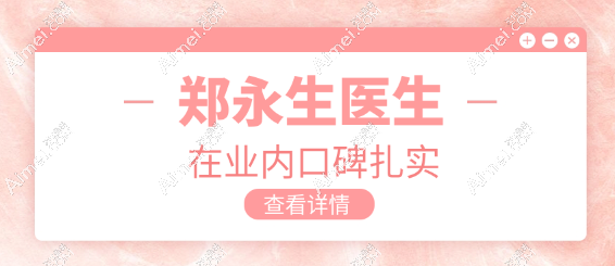 郑永生医生在业内口碑扎实 郑永生医生在业内口碑扎实