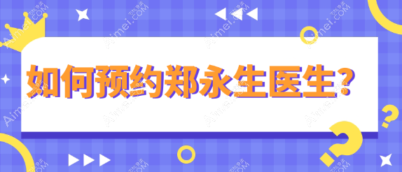 如何预约郑永生医生www.dlren.com 如何预约郑永生医生www.dlren.com