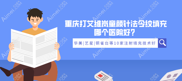 重庆打艾维岚童颜针法令纹填充哪个医院好？