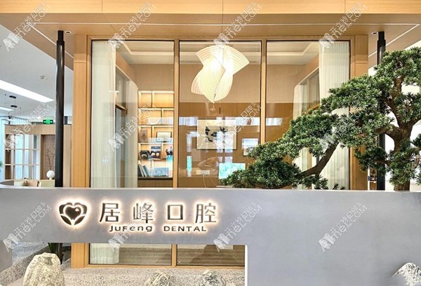 重庆黄居峰口腔诊所 重庆黄居峰口腔诊所