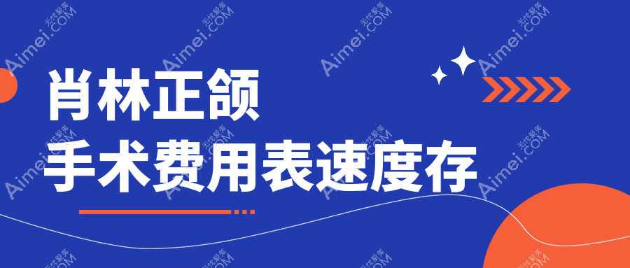 2025肖林正颌手术费用表速存!肖林做地包天正颌价格5w-7w元起,这实例看的人也心动