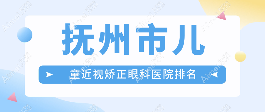 抚州市儿童近视矫正眼科医院排名