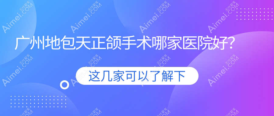 广州地包天正颌手术哪家医院好?广州深覆合正颌手术/下巴后缩正颌手术选择这几个